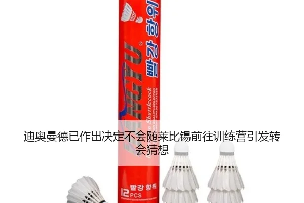 迪奥曼德已作出决定不会随莱比锡前往训练营引发转会猜想