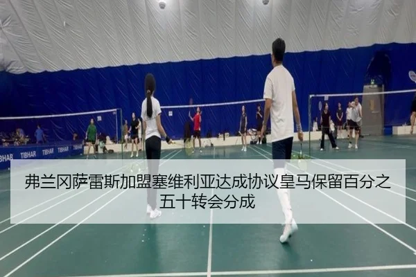弗兰冈萨雷斯加盟塞维利亚达成协议皇马保留百分之五十转会分成